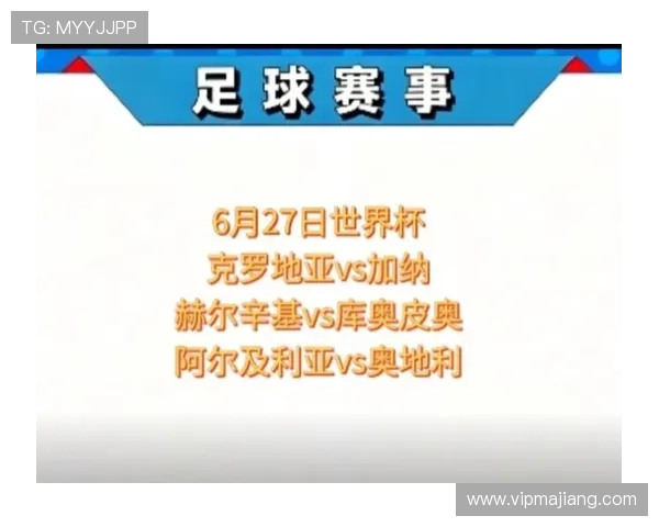 2026年世界杯阿尔及利亚对阵奥地利战术分析与比赛亮点全面解析